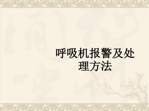呼吸机报警及处理方法ppt课件