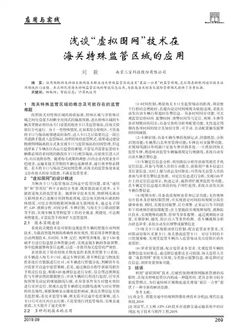 浅谈“虚拟围网”技术在海关特殊监管区域的应用