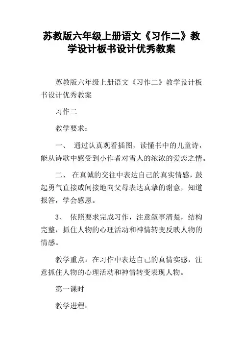 苏教版六年级上册语文习作二教学设计板书设计优秀教案