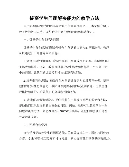 提高学生问题解决能力的教学方法