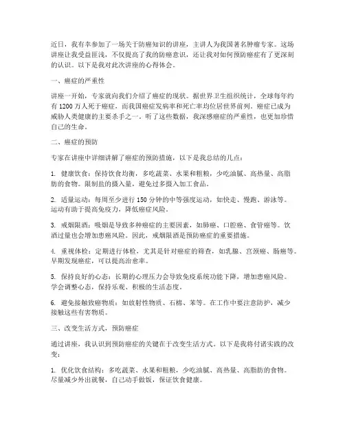 听防癌讲座心得体会范文