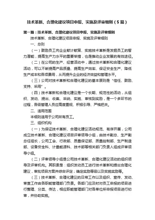 技术革新、合理化建议项目申报、实施及评审细则（5篇）
