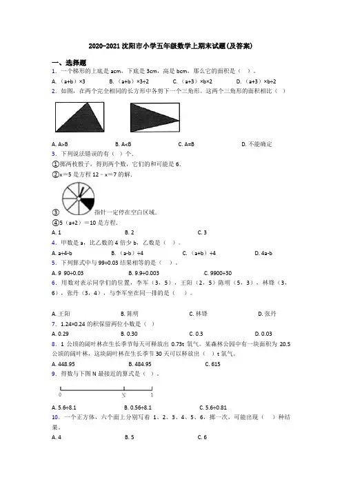 2020-2021沈阳市小学五年级数学上期末试题(及答案)