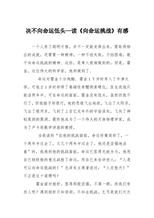 小学议论文作文：决不向命运低头—读《向命运挑战》有感9