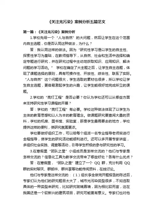 《关注光污染》案例分析五篇范文