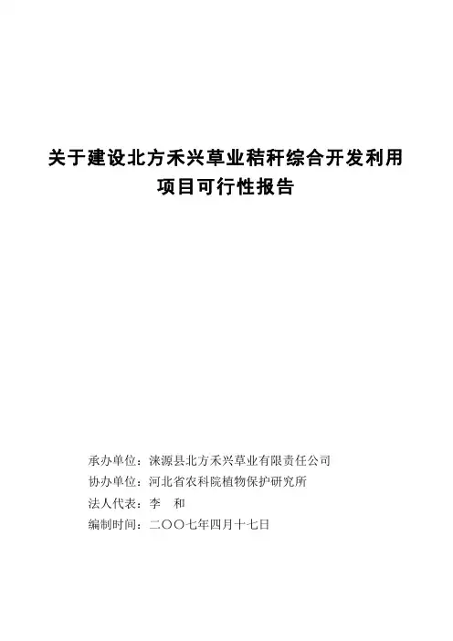 秸秆综合利用可行性报告.