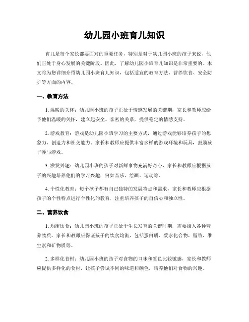 幼儿园小班育儿知识