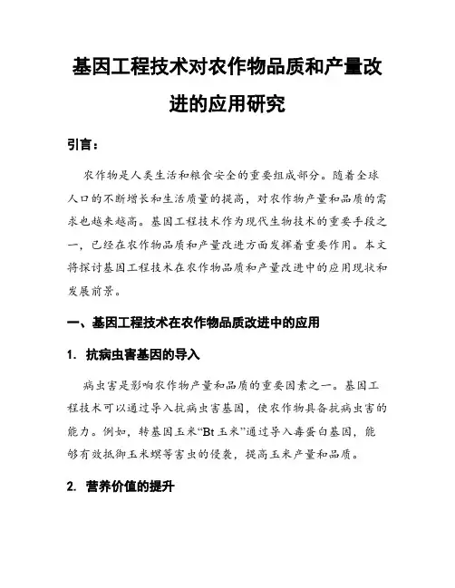 基因工程技术对农作物品质和产量改进的应用研究