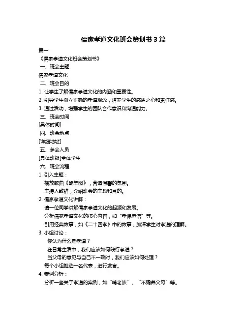 儒家孝道文化班会策划书3篇