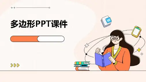 多边形ppt课件