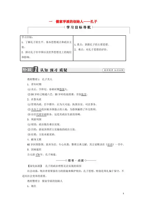 (完整word版)高中历史专题2东西方的先哲一儒家学派的创始人——孔子教案人民版选修4解析