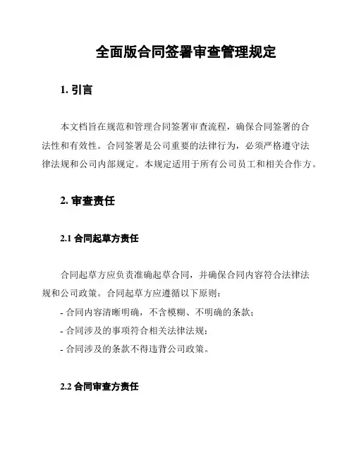 全面版合同签署审查管理规定