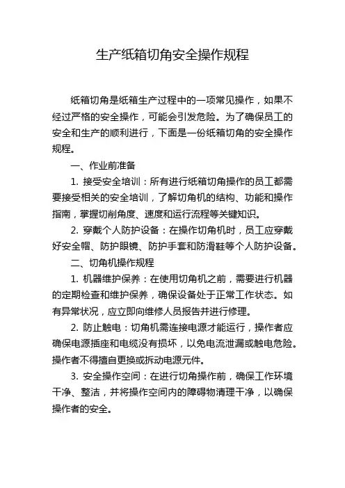 生产纸箱切角安全操作规程