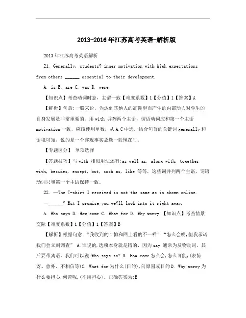 2013-2016年江苏高考英语-解析版