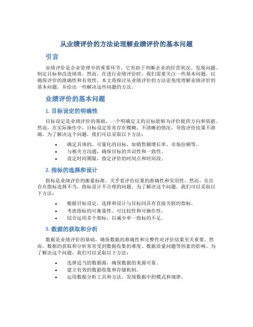 从业绩评价的方法论理解业绩评价的基本问题