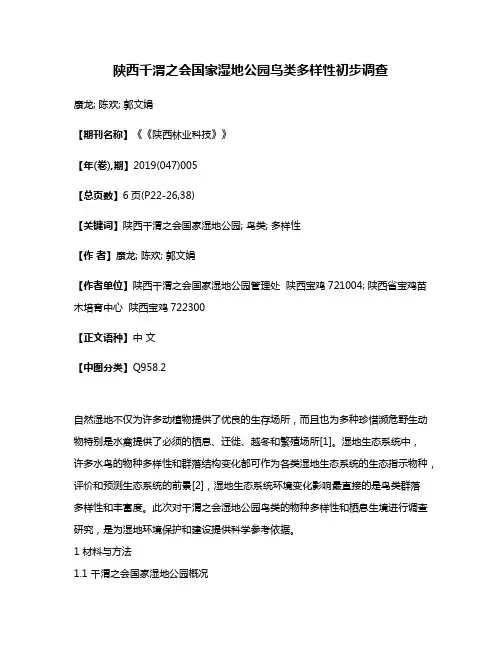 陕西千渭之会国家湿地公园鸟类多样性初步调查