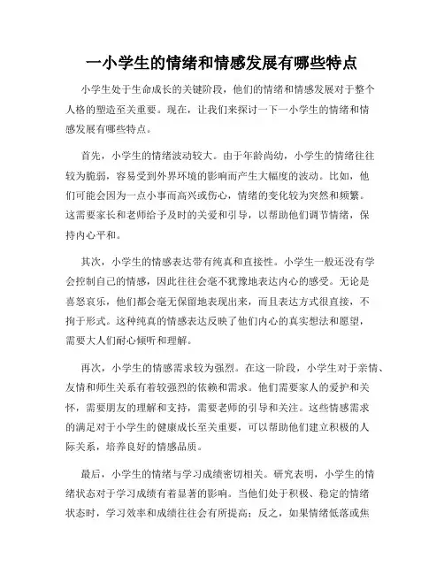 一小学生的情绪和情感发展有哪些特点