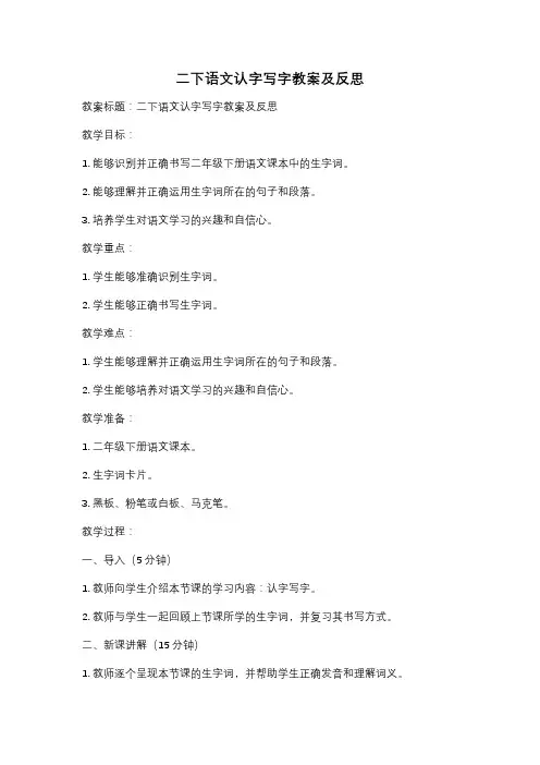 二下语文认字写字教案及反思