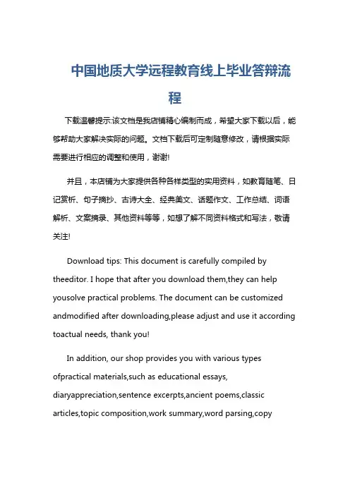 中国地质大学远程教育线上毕业答辩流程