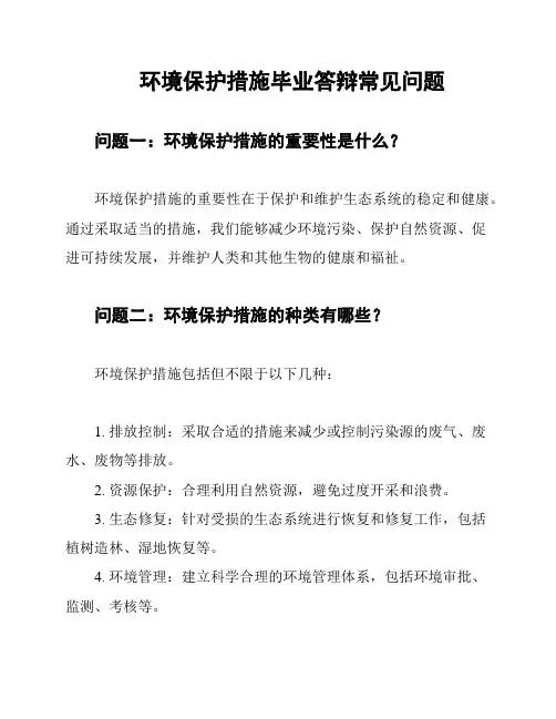 环境保护措施毕业答辩常见问题