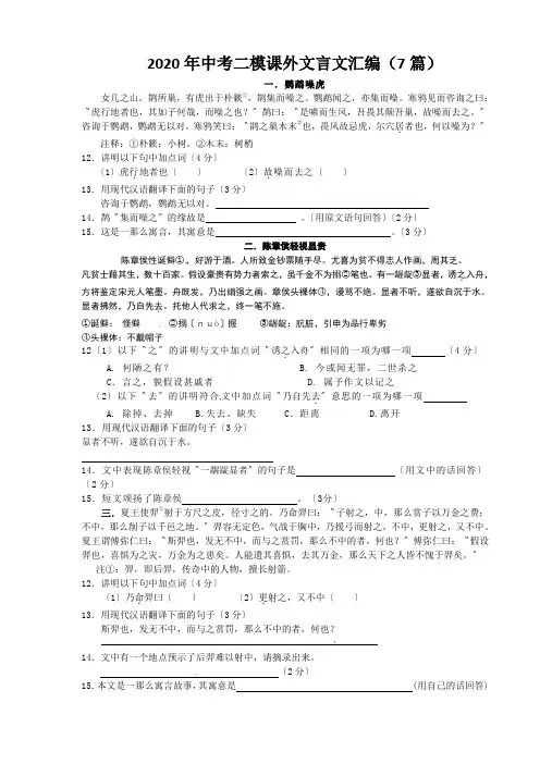 2020年中考二模课外文言文汇编(7篇)