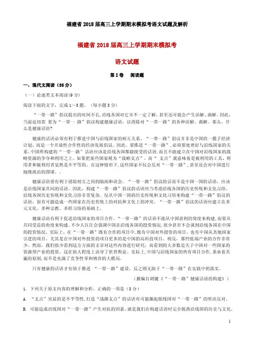 福建省2018届高三上学期期末模拟考语文试题及解析
