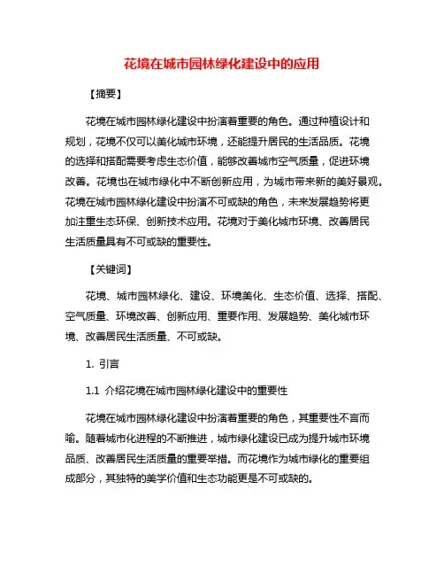 花境在城市园林绿化建设中的应用