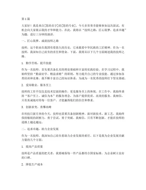 面试技师演讲稿三分钟(3篇)