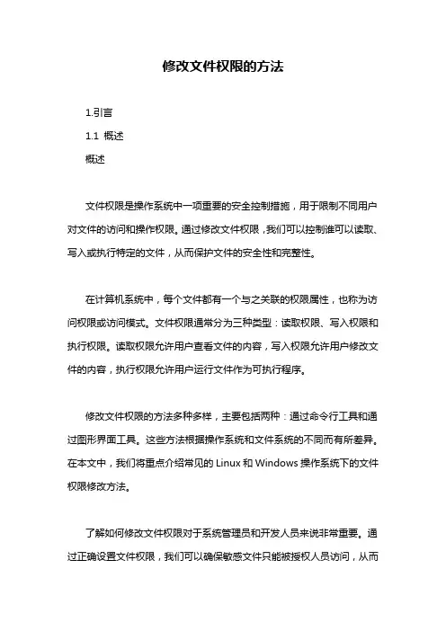 修改文件权限的方法
