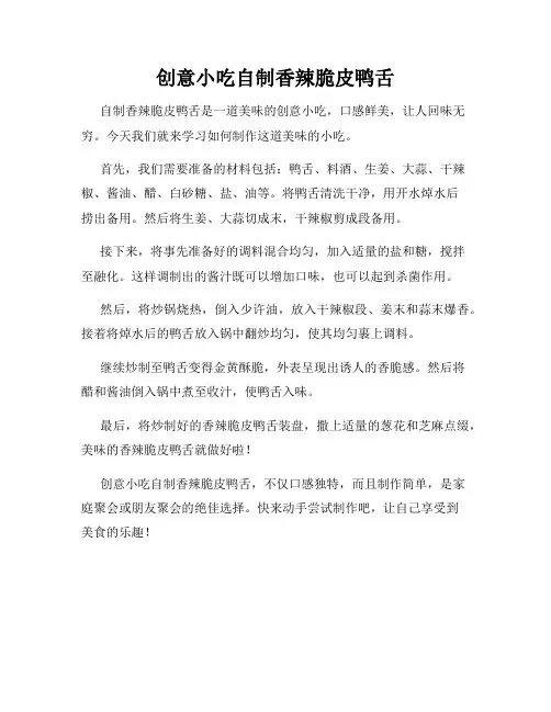 创意小吃自制香辣脆皮鸭舌