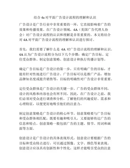 结合4a对平面广告设计流程的理解和认识