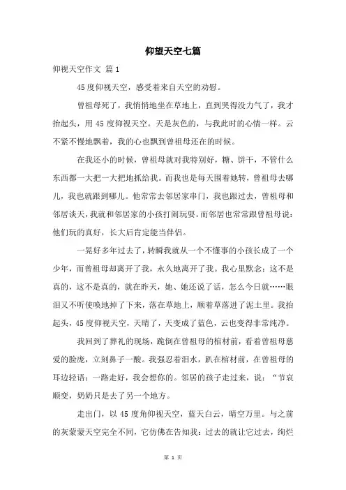 仰望天空七篇