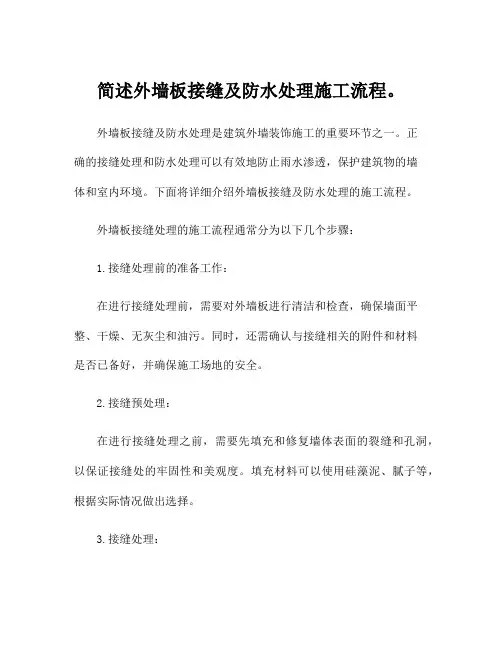 简述外墙板接缝及防水处理施工流程。