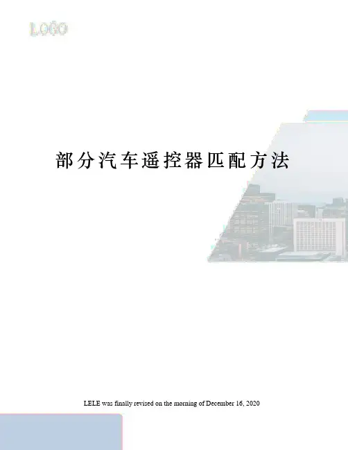 部分汽车遥控器匹配方法