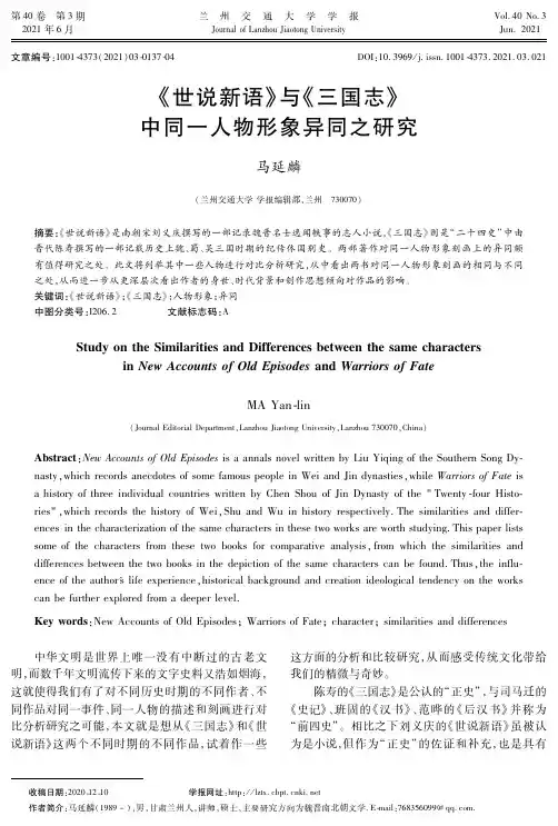 《世说新语》与《三国志》中同一人物形象异同之研究