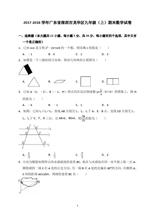 2017-2018学年广东省深圳市龙华区九年级(上)期末数学试卷(解析版)