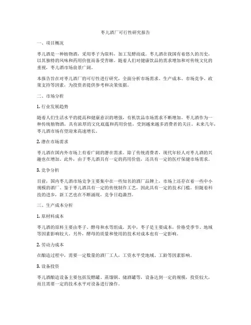 枣儿酒厂可行性研究报告
