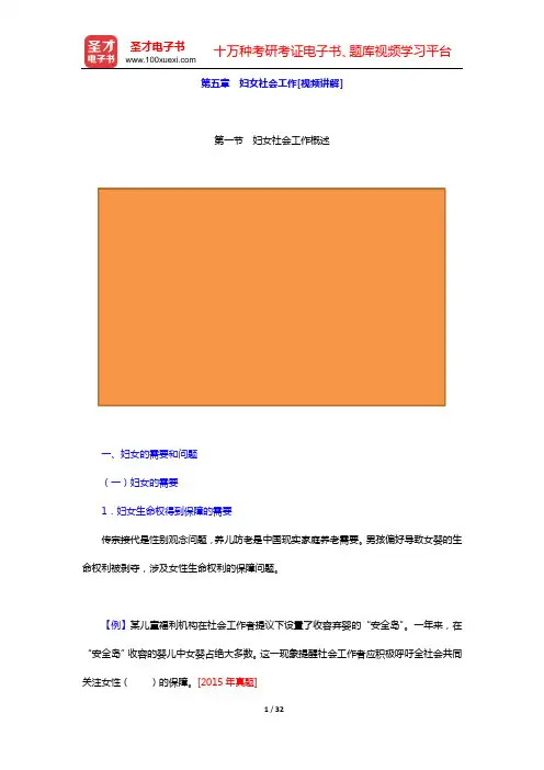 社会工作者《社会工作实务(初级)》教材精讲(第五章 妇女社会工作[视频讲解])【圣才出品】