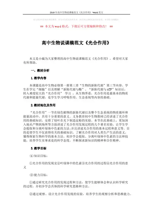 2019年高中生物说课稿范文《光合作用》-word范文 (3页)