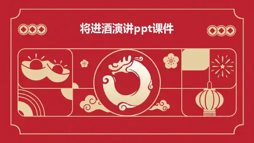 将进酒演讲ppt课件