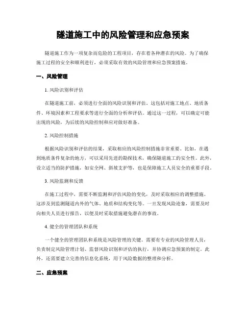 隧道施工中的风险管理和应急预案