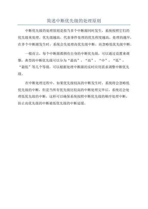 简述中断优先级的处理原则