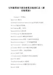 七年级英语下册全册重点短语汇总(新目标英语)