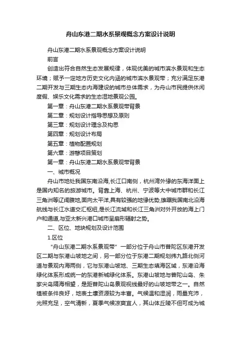 舟山东港二期水系景观概念方案设计说明