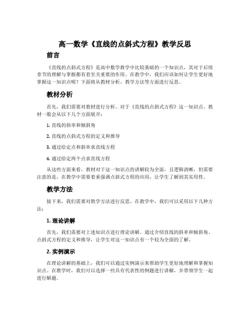 高一数学《直线的点斜式方程》教学反思