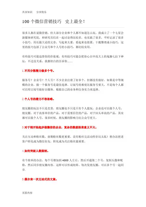 100个微信营销技巧  史上最全!