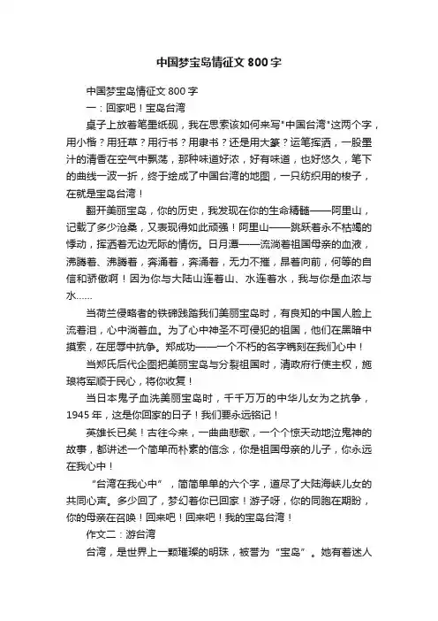 中国梦宝岛情征文800字