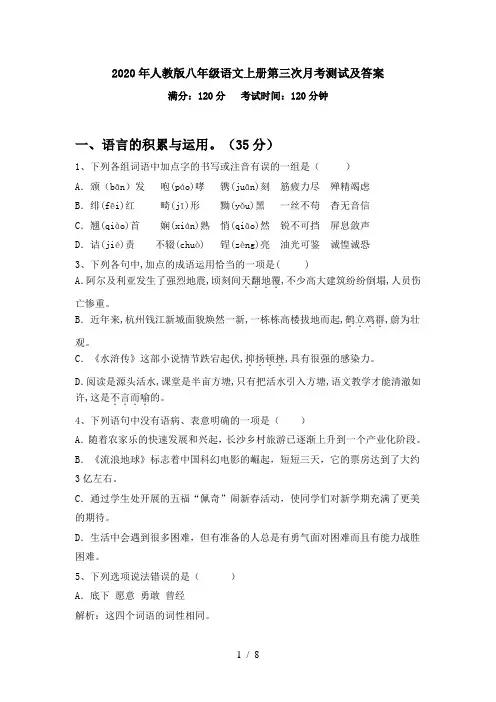 2020年人教版八年级语文上册第三次月考测试及答案