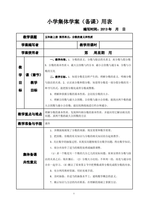 人教版小学数学五年级下册第四单元分数的意义与性质集体备课教学案(表格式)