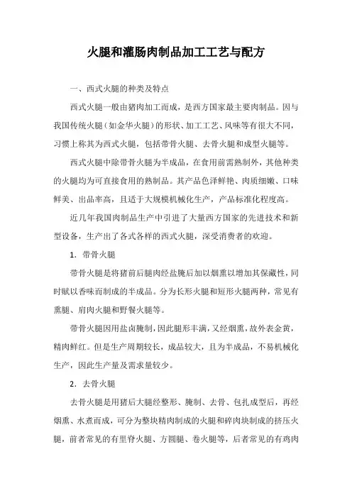 火腿和灌肠肉制品加工工艺与配方